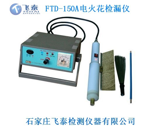 FTD-150A電火花檢漏儀